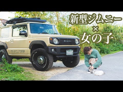 女性目線レビュー オシャレな女の子ほど新型ジムニー乗って欲しい My Wife And New Suzuki Jimny 車中泊女子動画速報