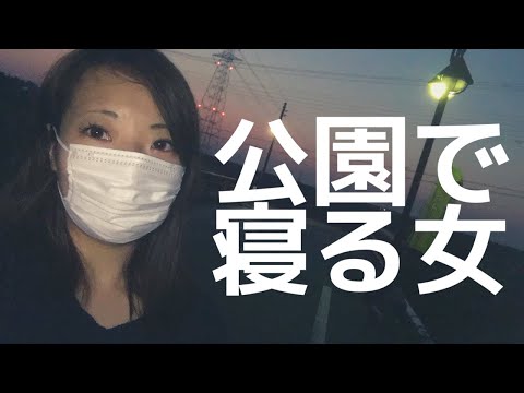 車中泊女子 誰もいない夜の公園 カエルさんの声をbgmに今日も寝たいと思います 千葉県神崎町 天の川公園 車中泊女子動画速報