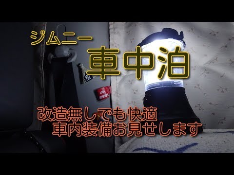 福井県 女 一人旅 改造無しジムニーで車中泊 車内お見せします 車中泊女子動画速報
