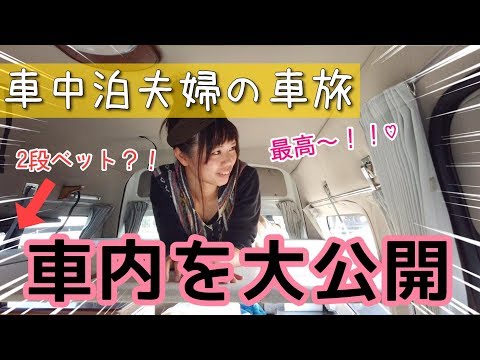 Nv350キャラバン車中泊 二段ベットのある車内を大公開 車中泊女子動画速報